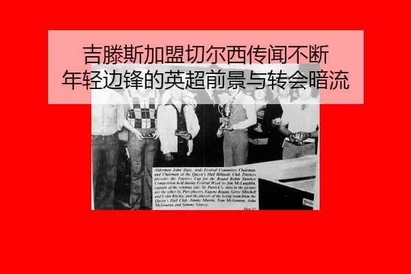 吉滕斯加盟切尔西传闻不断 年轻边锋的英超前景与转会暗流