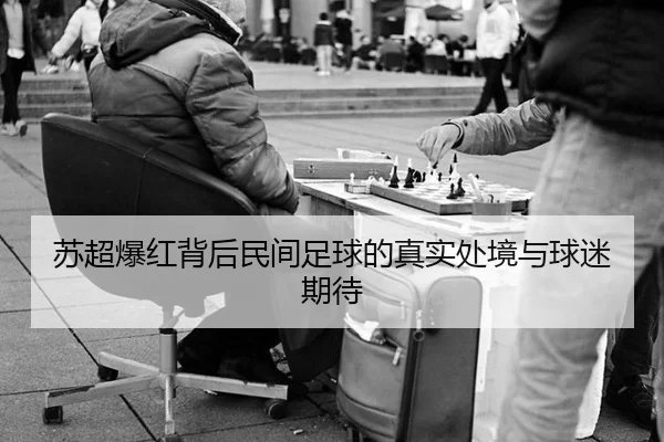 su-chao-bao-hong-bei-hou-min-jian-zu-qiu-de-zhen-shi-chu-jing-yu-qiu-mi-qi-dai-2-760.jpg